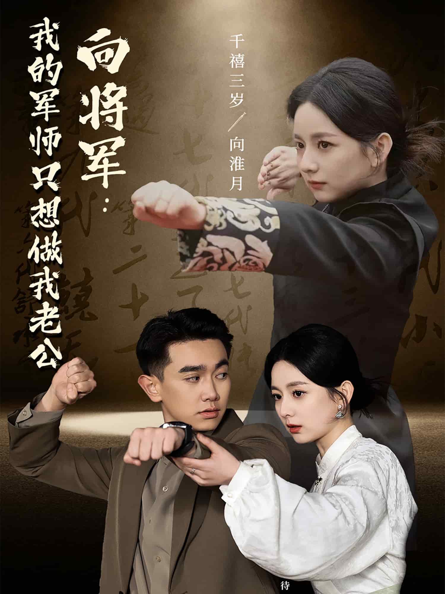向将军我的军师只想做我老公 第38集