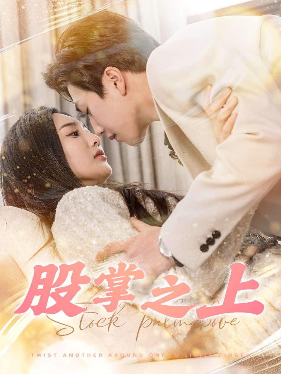 股掌之上 第19集