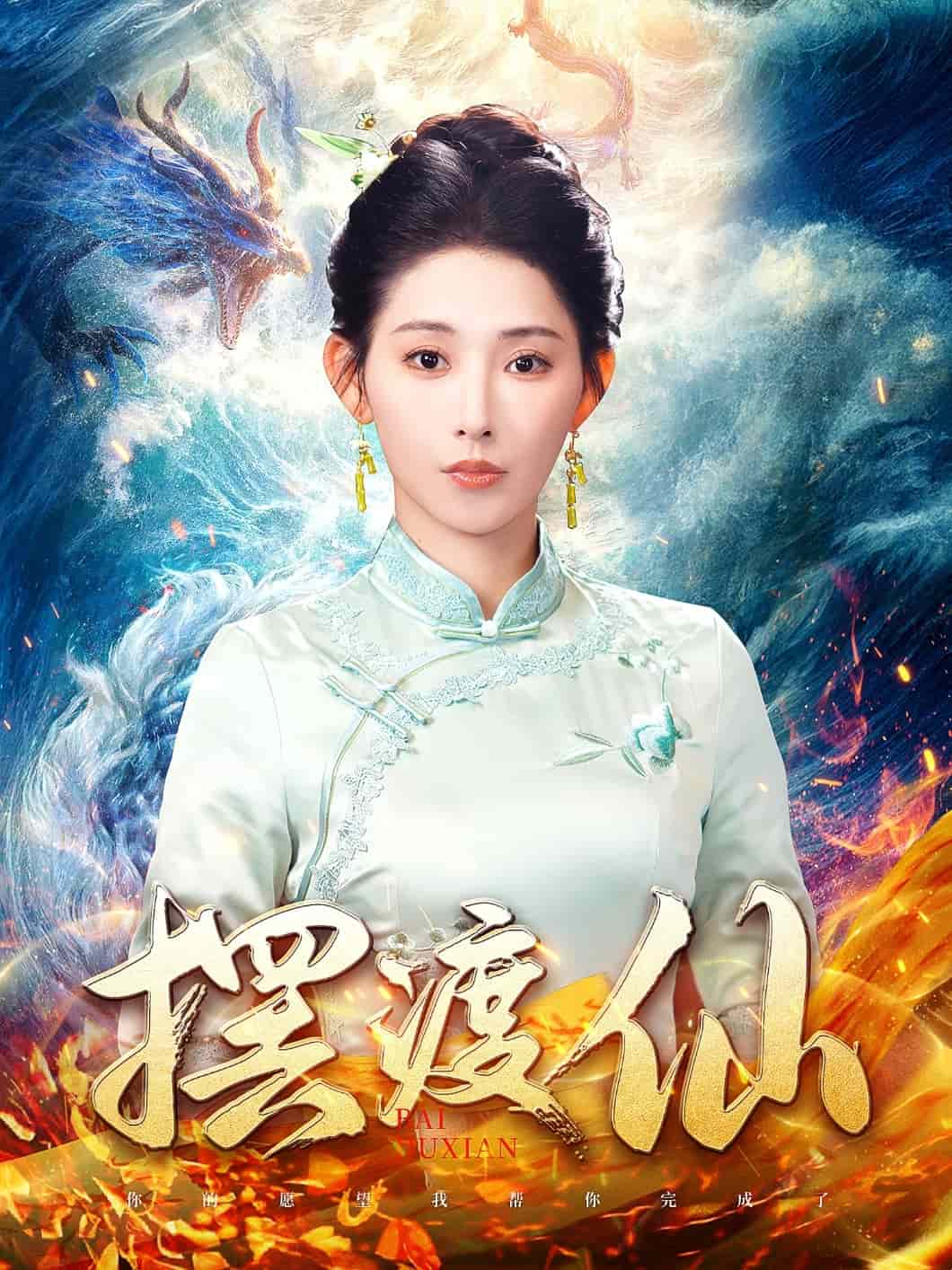 摆渡仙 第12集