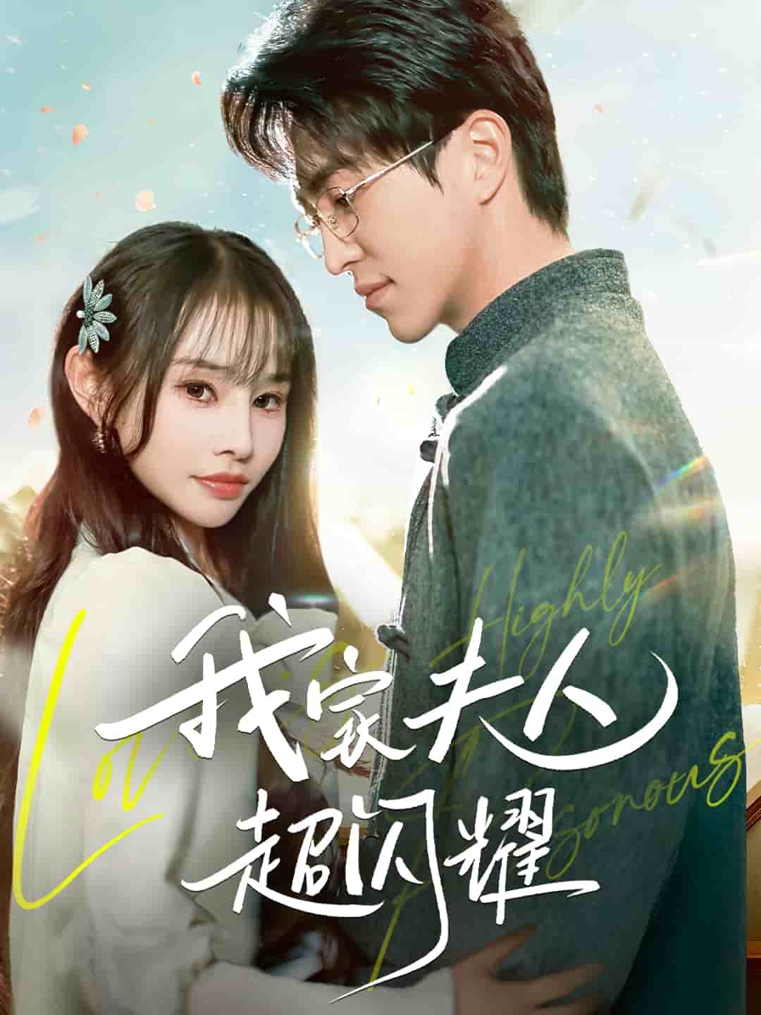 我家夫人超闪耀 第61集