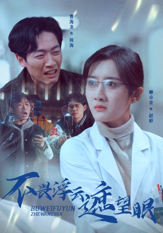 不畏浮云遮望眼 第14集