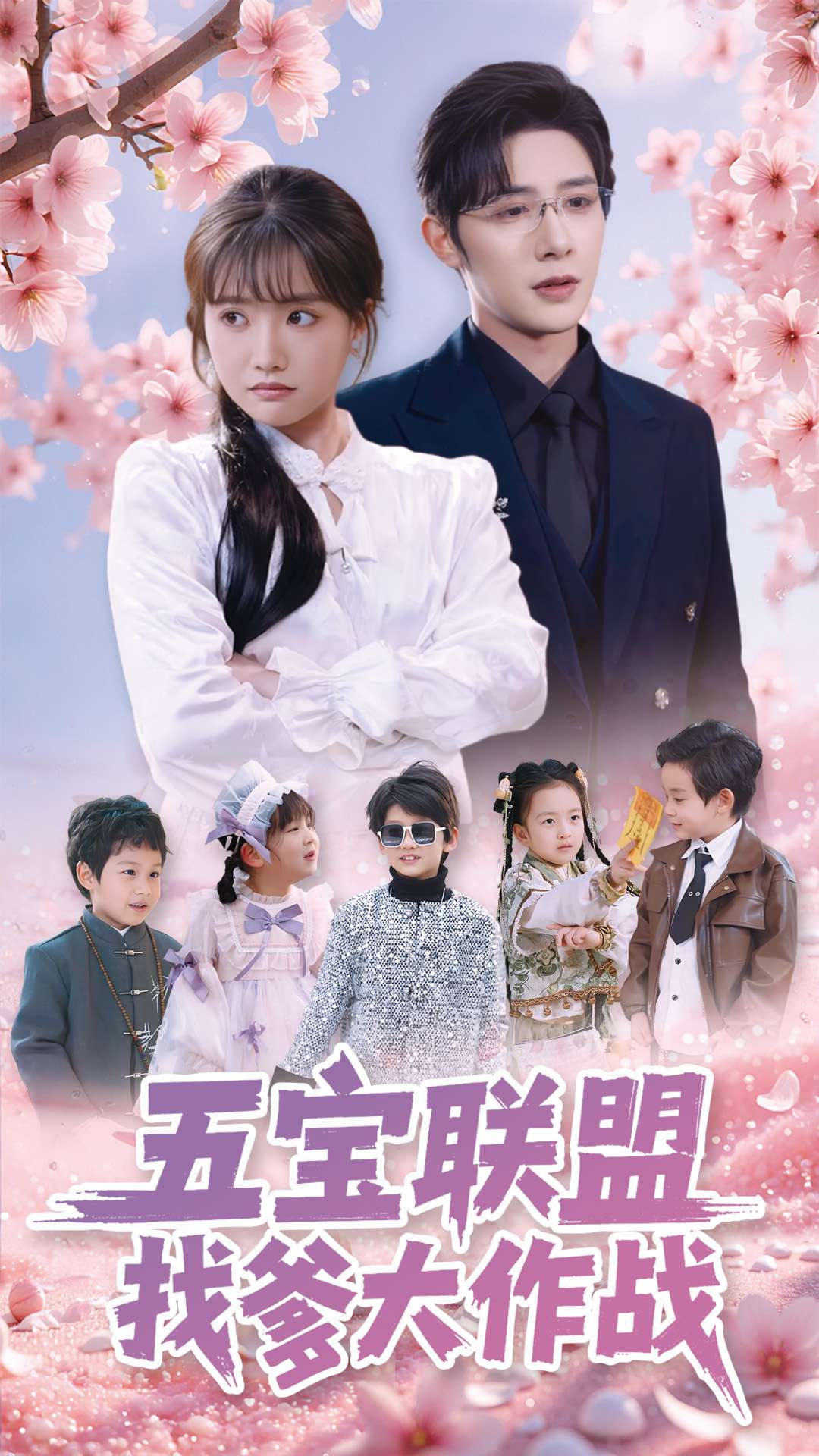 五宝联盟找爹大作战 第90集