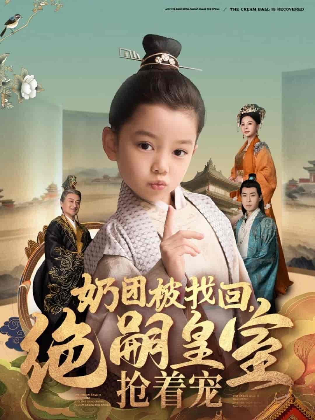 奶团被找回，绝嗣皇室抢着宠 第38集
