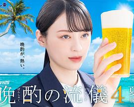 晚酌的流派4～夏篇～ 第09集
