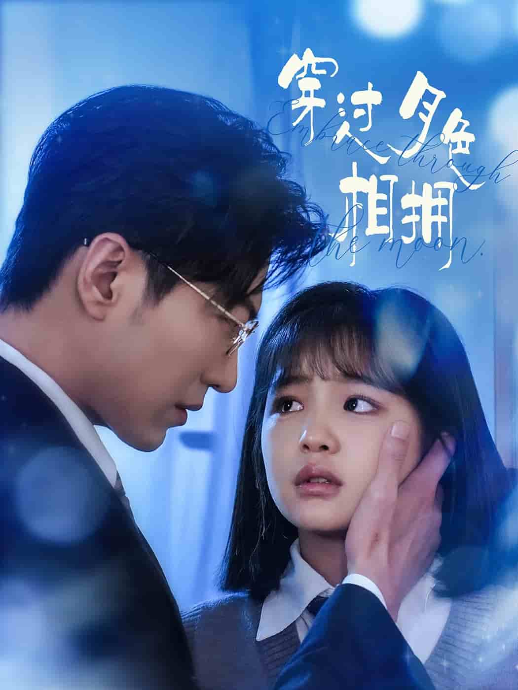 穿过月色相拥 第51集
