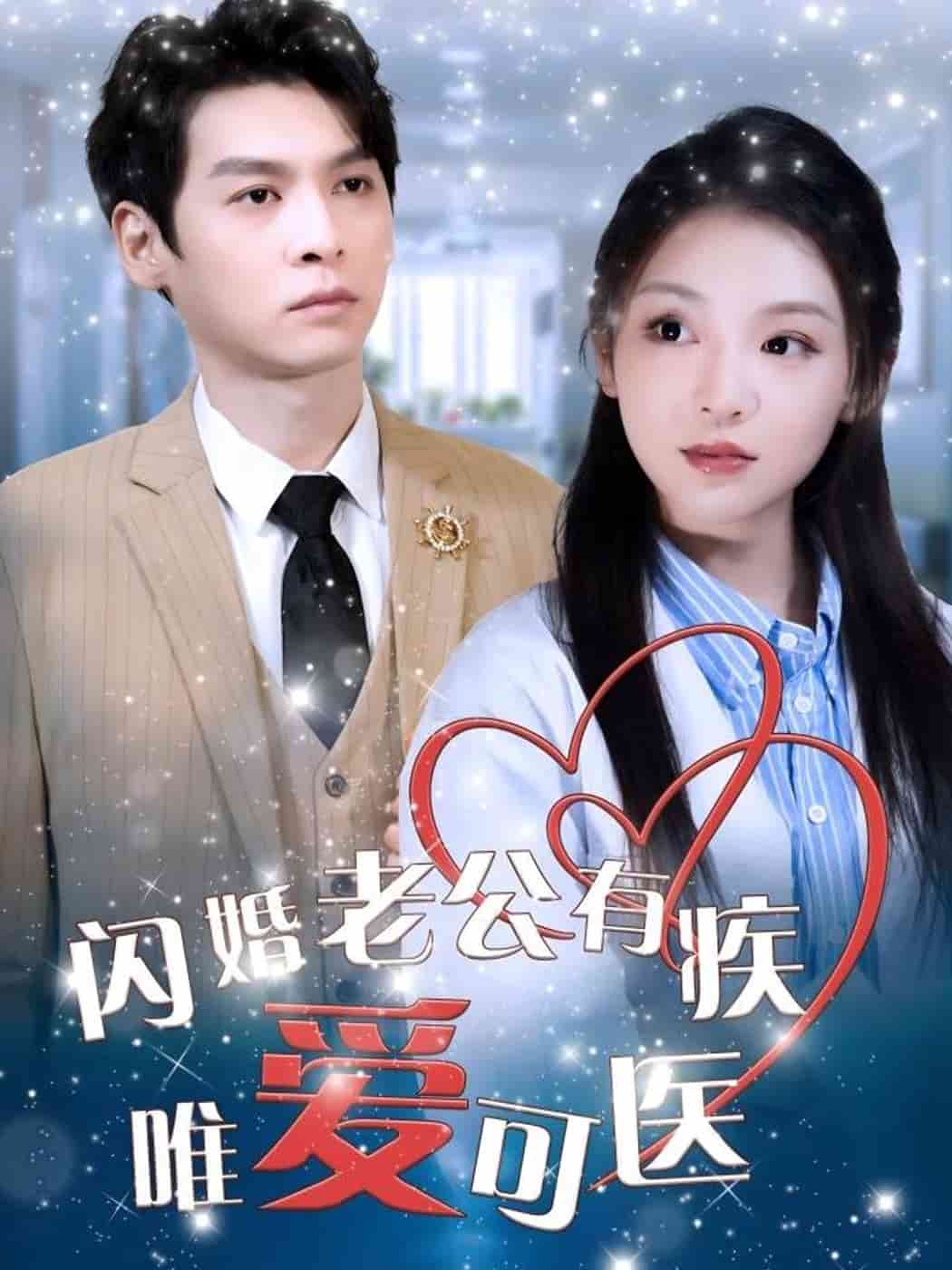 闪婚老公有疾唯爱可医 第1集
