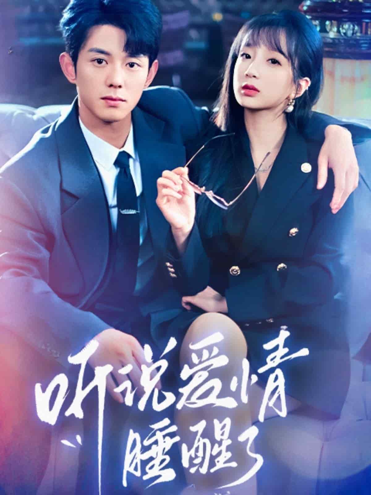 听说爱情睡醒了 第38集
