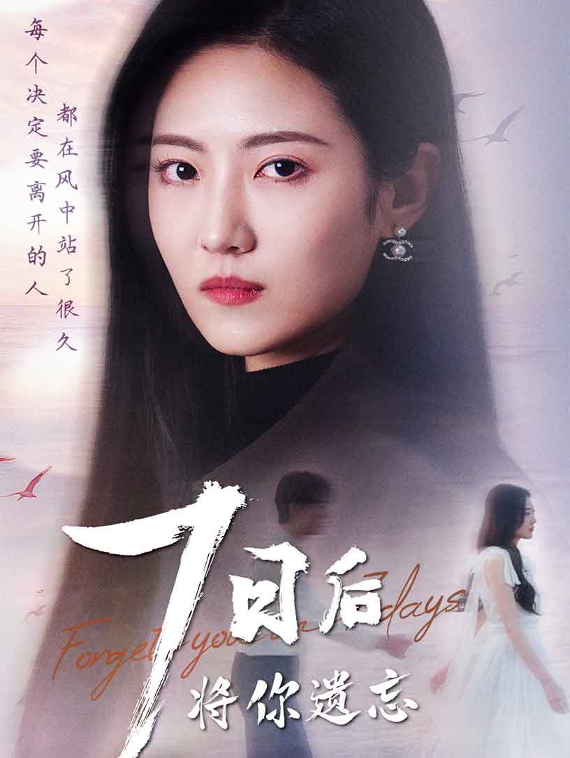 七日后将你遗忘 第9集