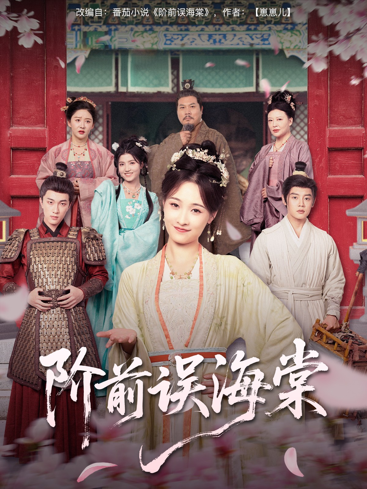 阶前误海棠 第1集