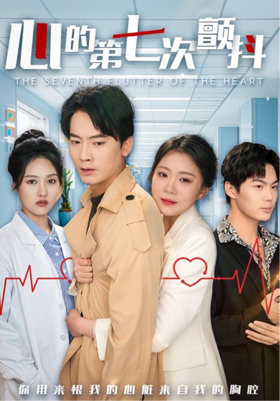 心的第七次颤抖 第12集