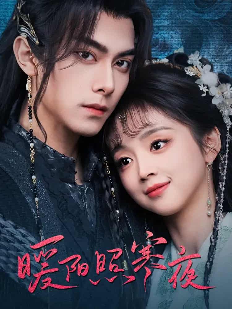 暖阳照寒夜 第51集