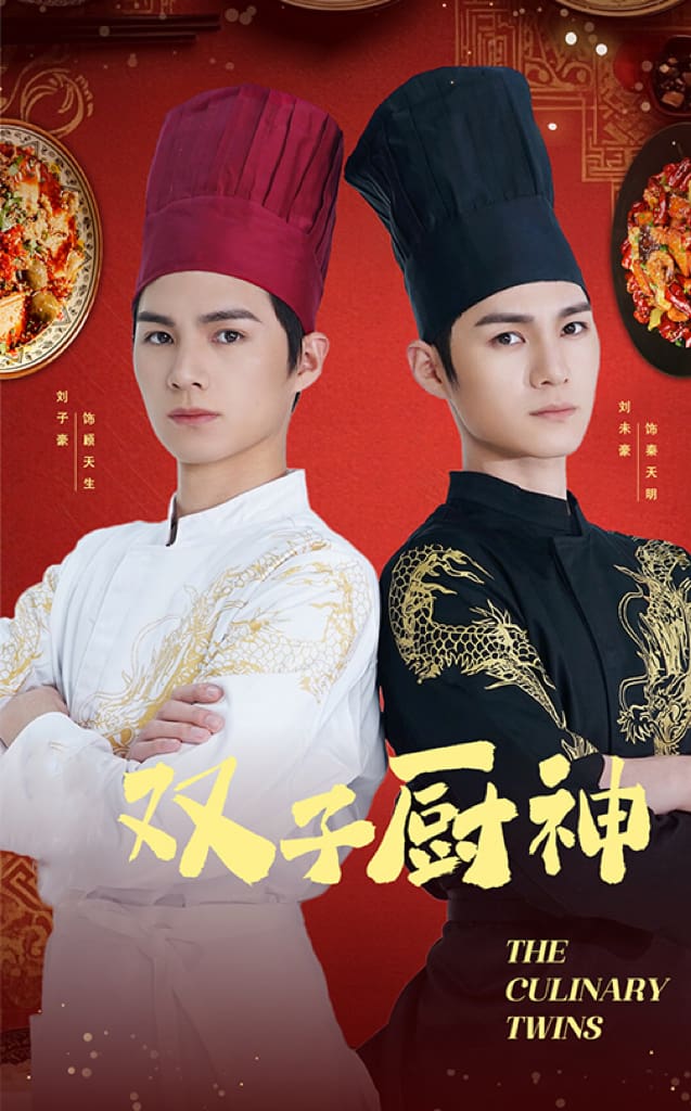 双子厨神 第21集