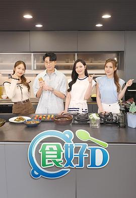 食好D粤语 第11集