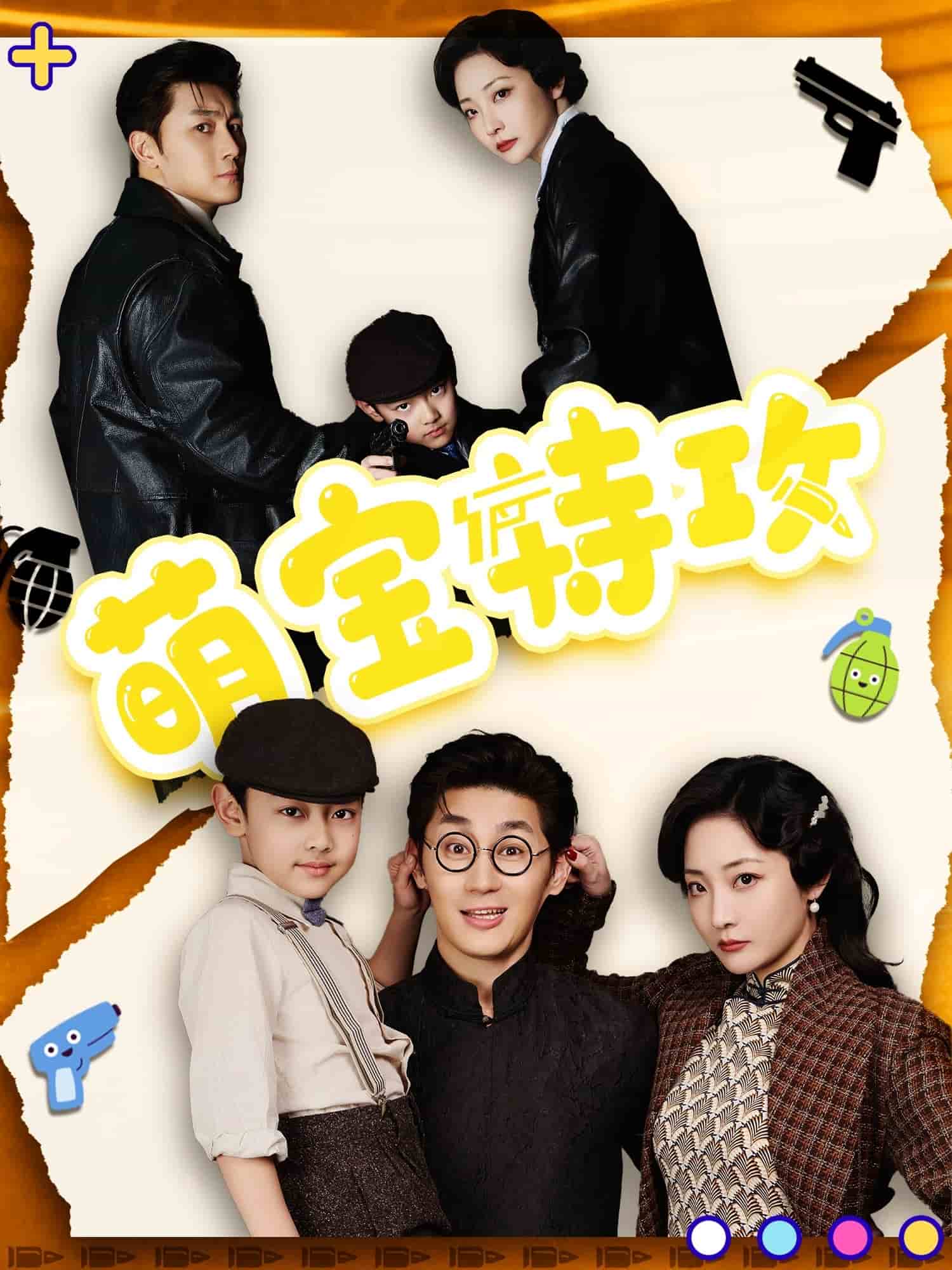 萌宝特攻 第12集