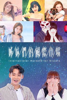 姊妹们的国际市场粤语 第11集