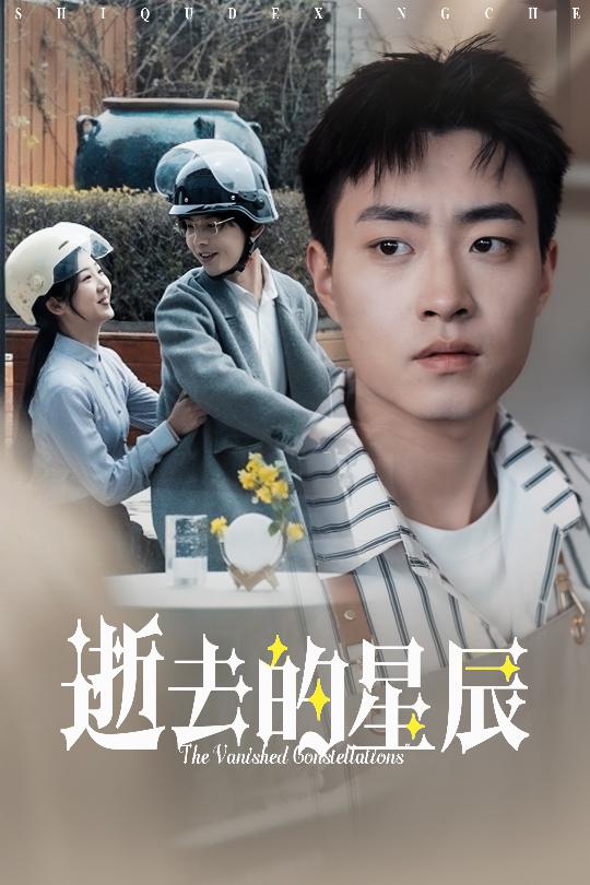 逝去的星辰 第13集