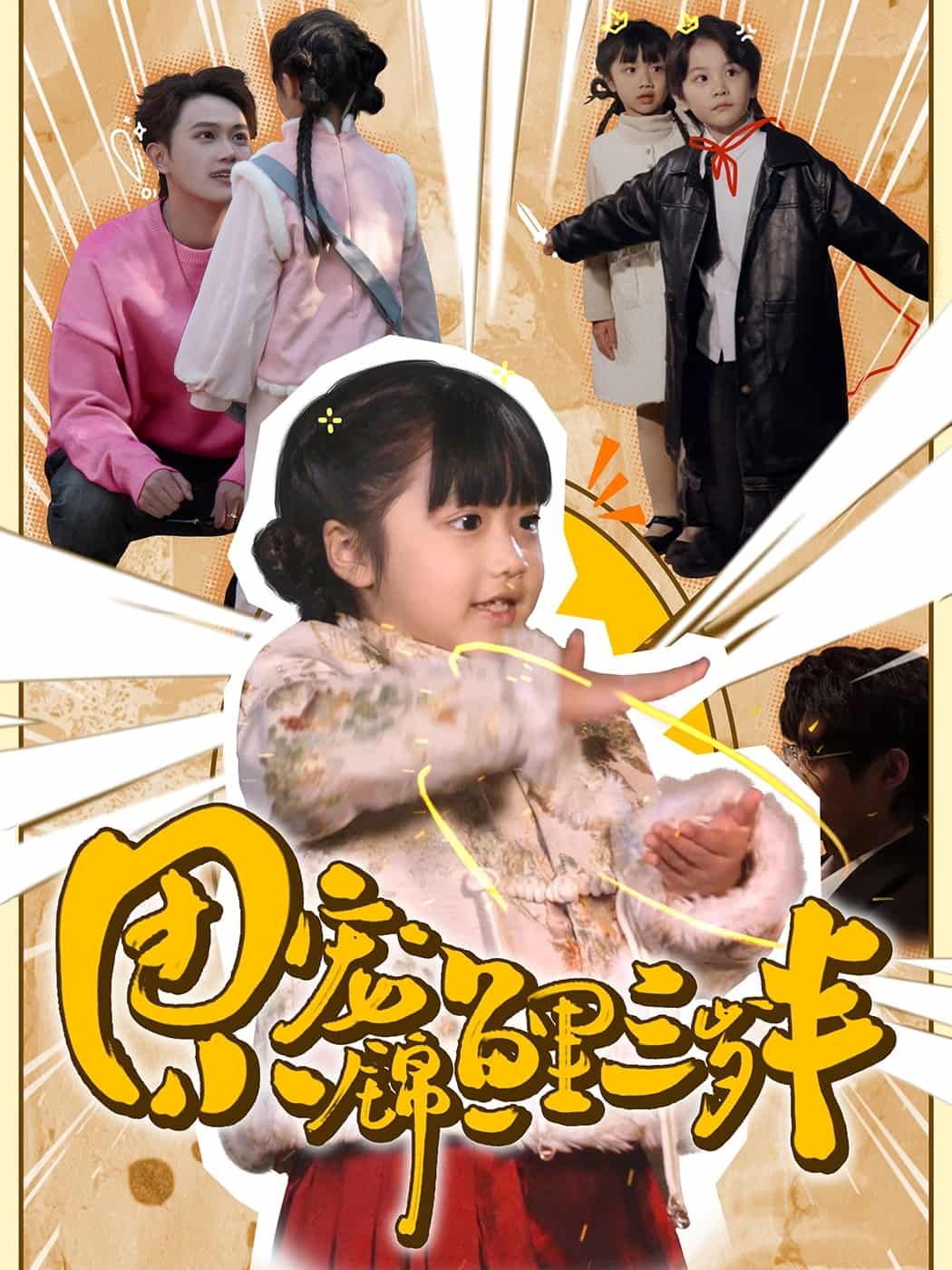 团宠小锦鲤三岁半 第53集