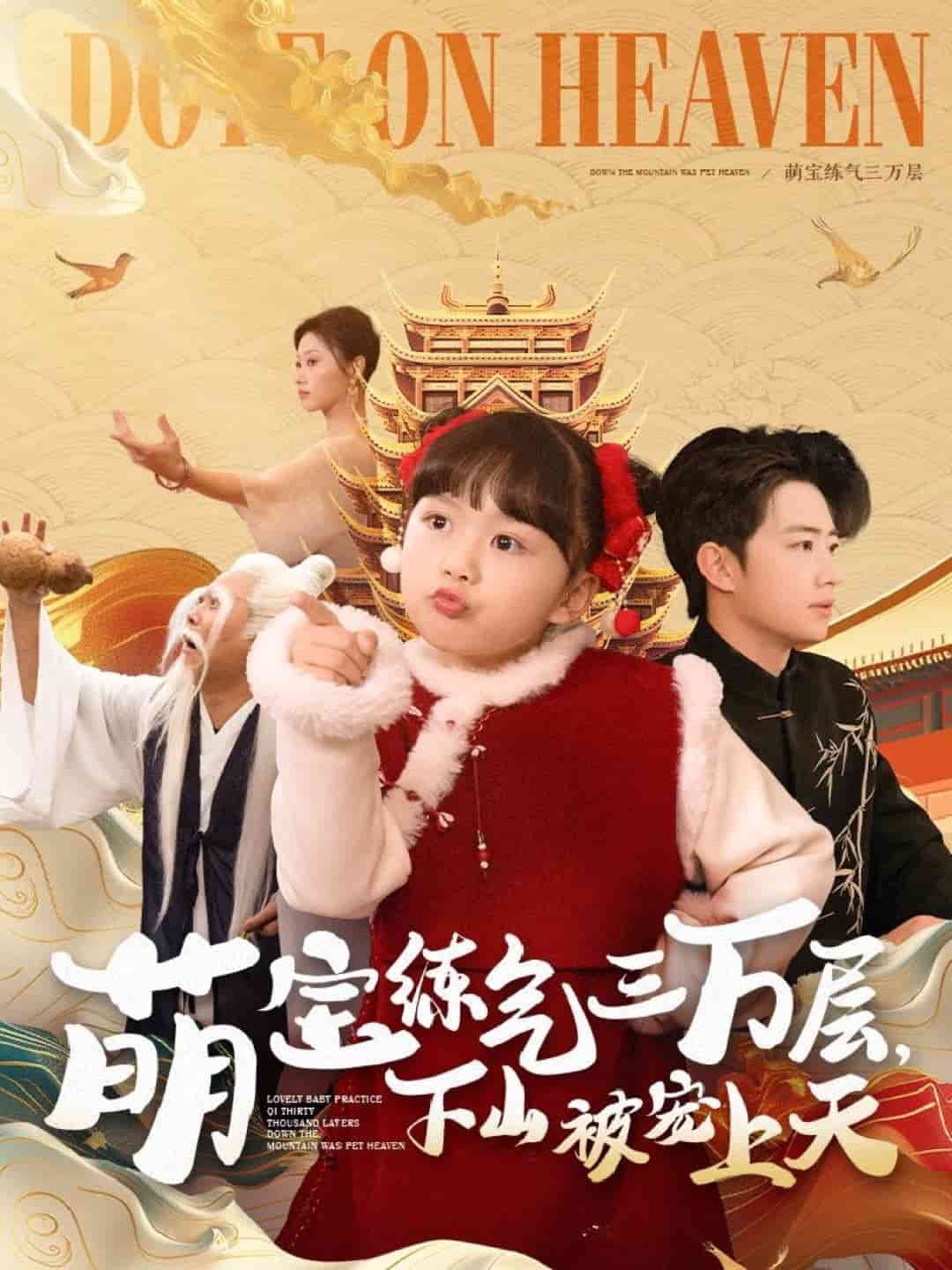 萌宝练气三万层下山被宠上天 第81集