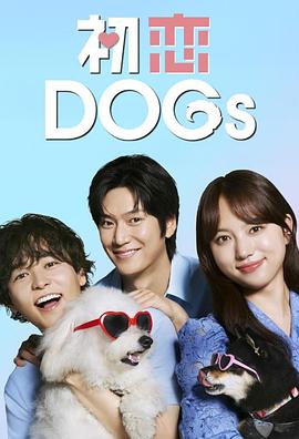 初恋DOGs 第06集