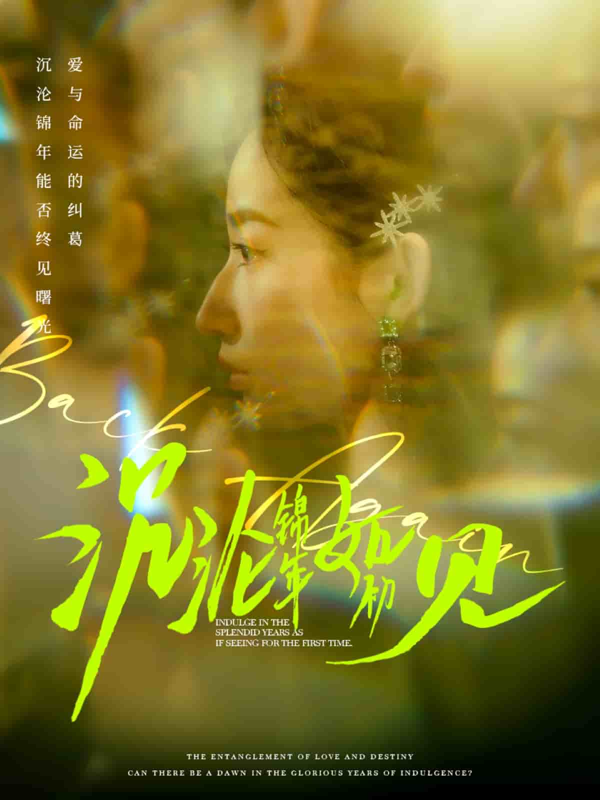 沉沦锦年如初见 第18集