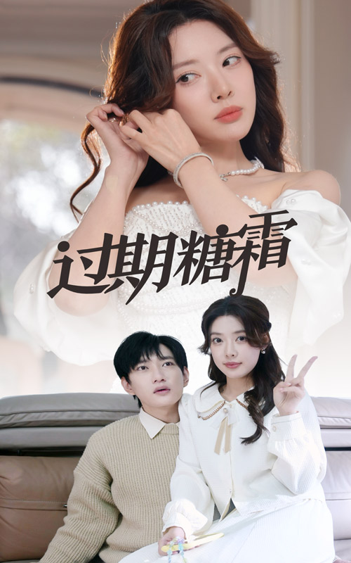 过期糖霜 第27集