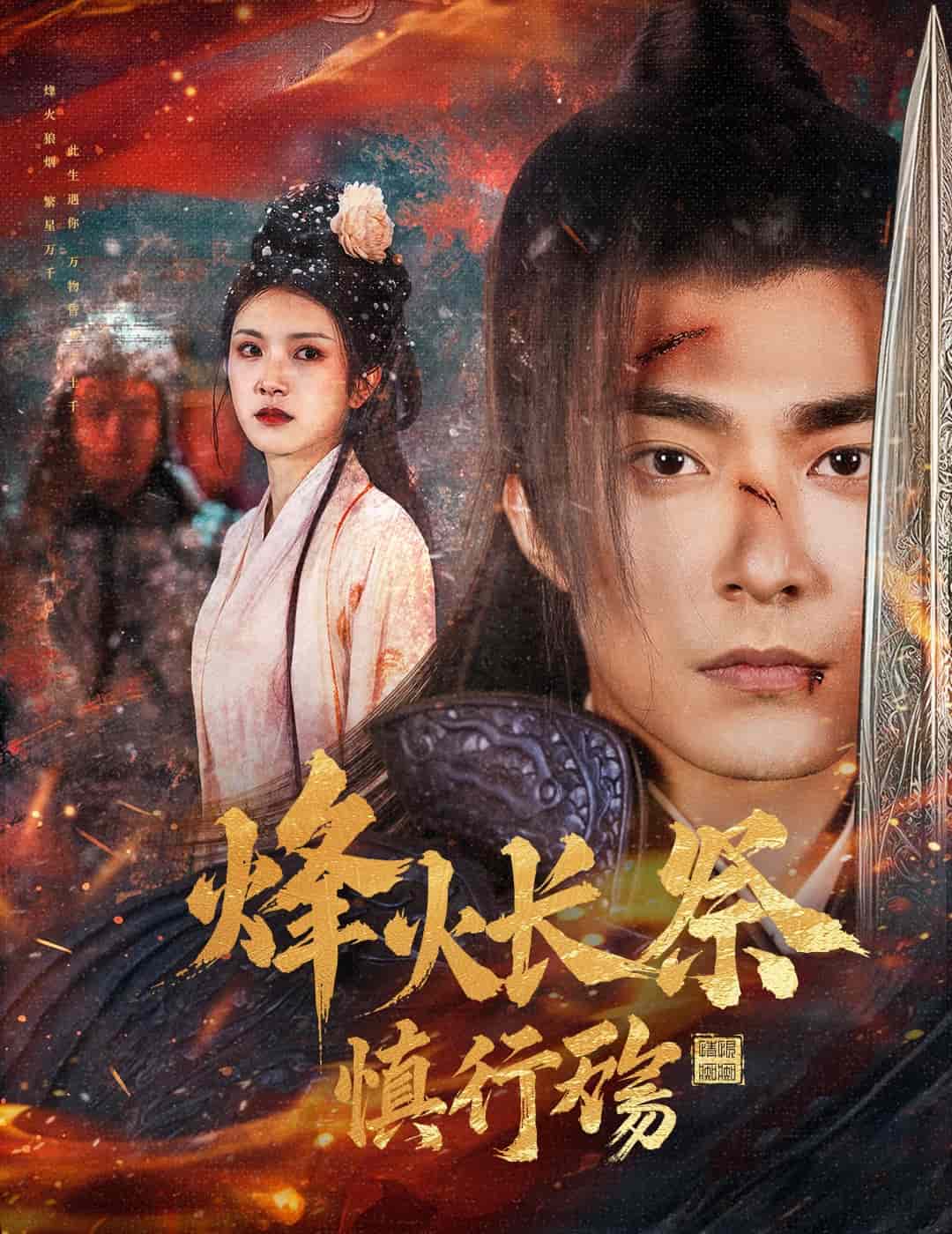 烽火长祭慎行殇 第12集