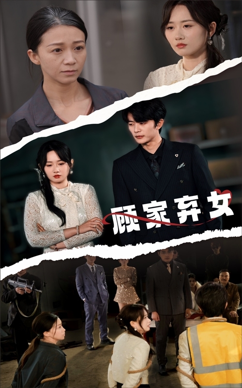 顾家弃女 第56集