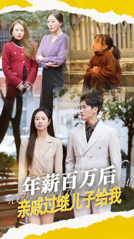 年薪百万后，亲戚过继儿子给我 第20集