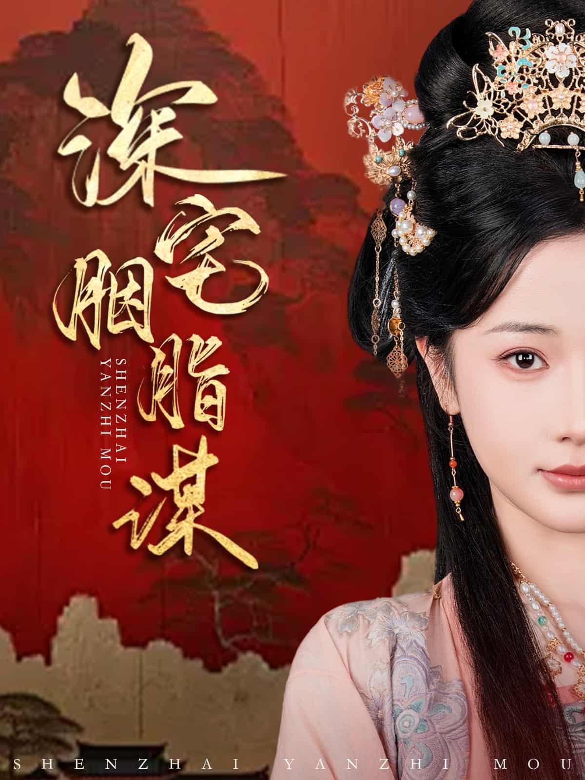深宅胭脂谋 第1集