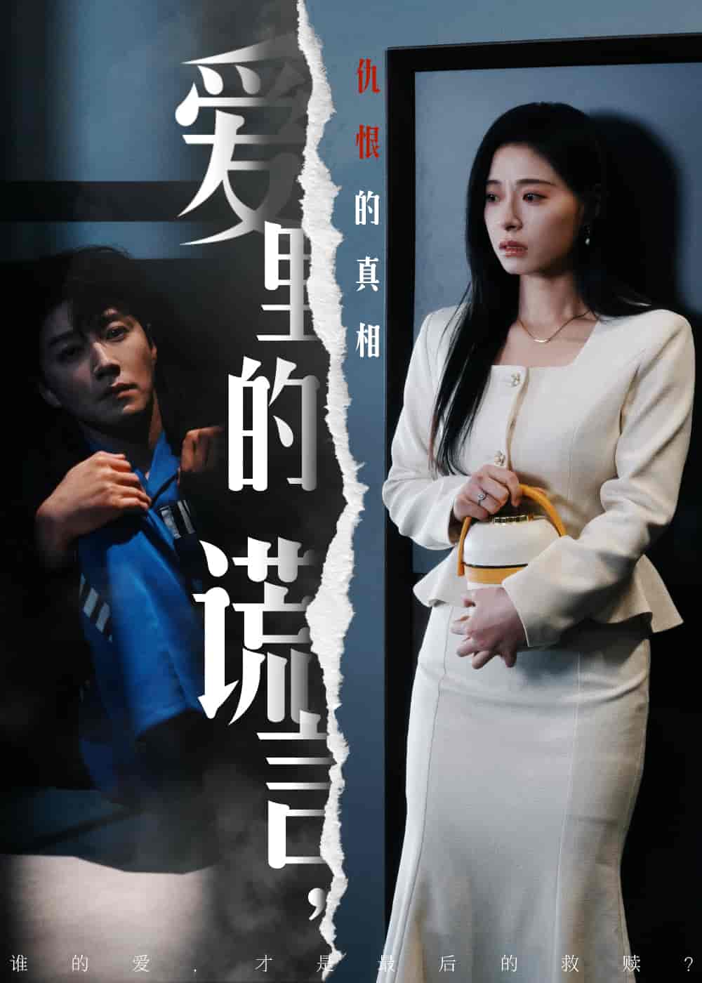 爱里的谎言，仇恨的真相 第1集