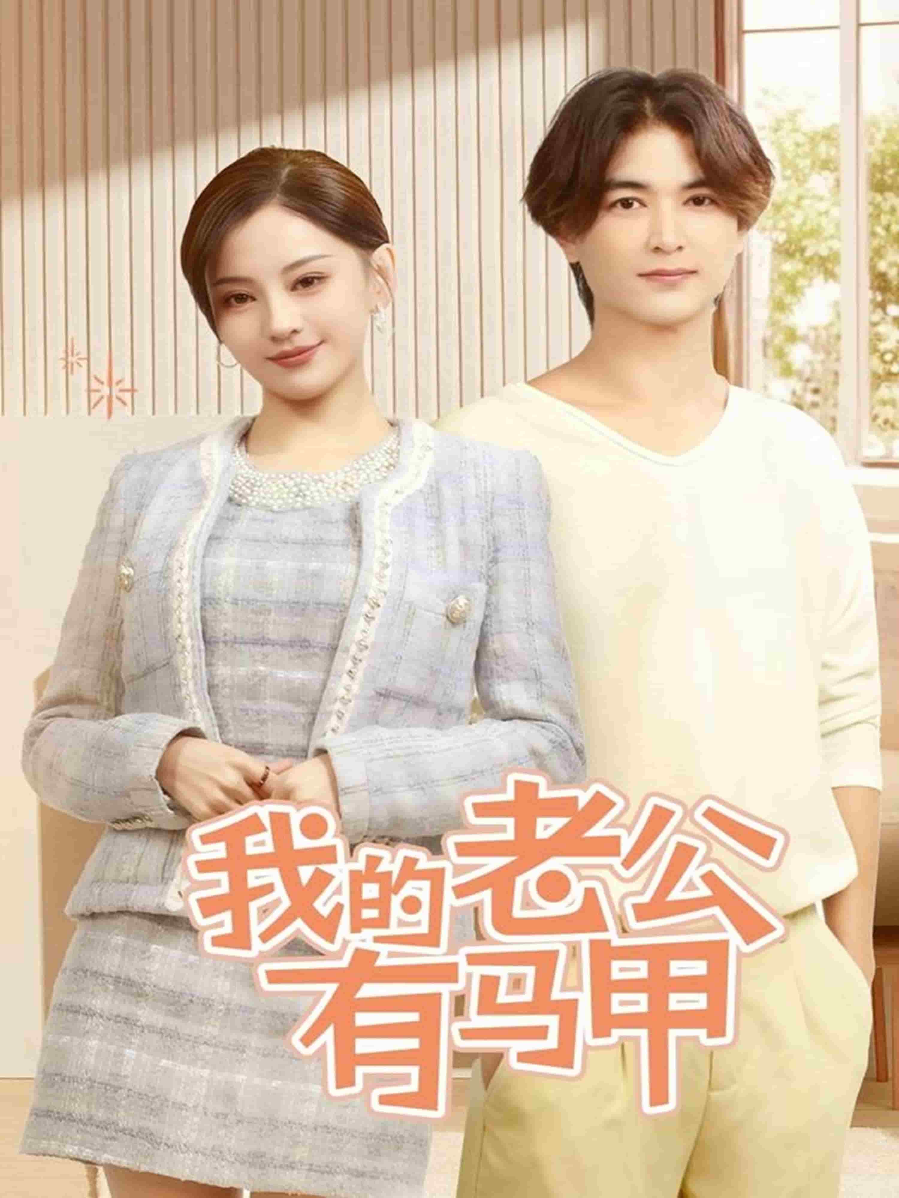 我的老公有马甲 第1集