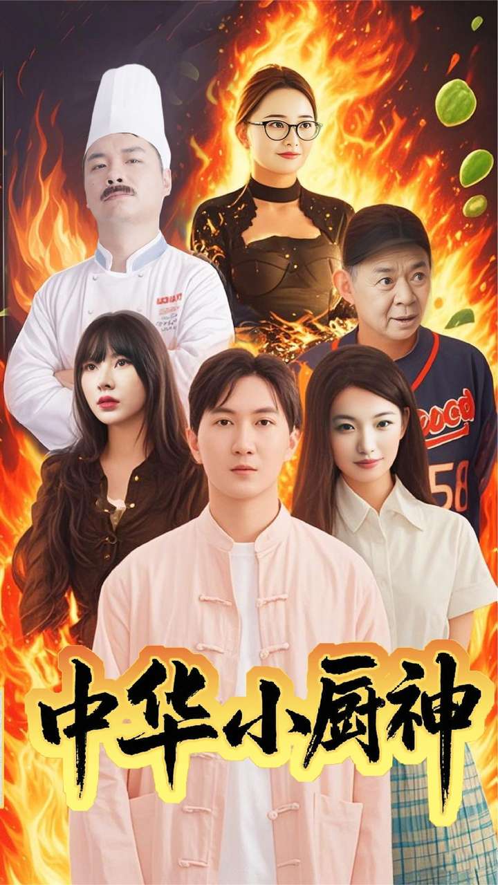 中华小厨神 第1集