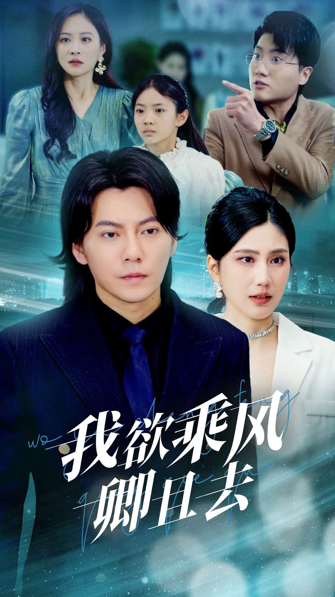 我欲乘风卿且去 第21集