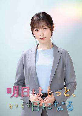 明天会更美好 第11集(大结局)