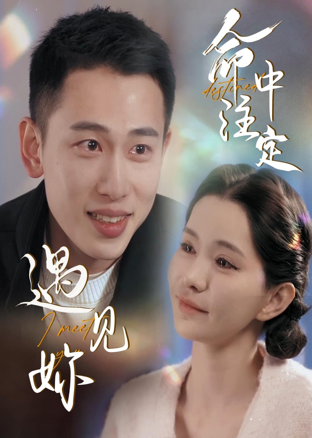 命中注定遇见妳 第47集