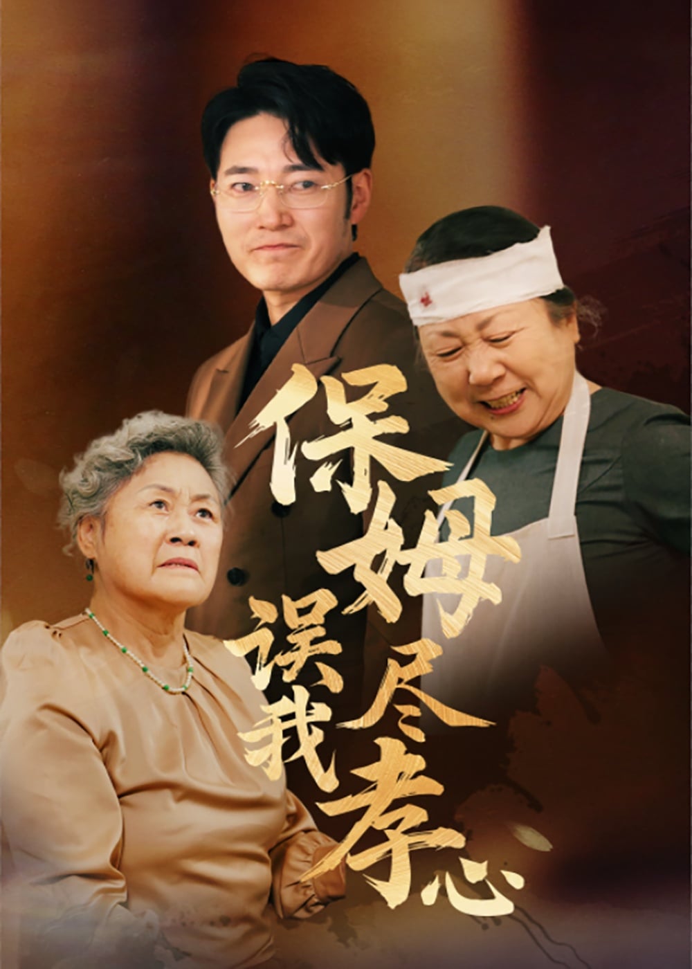 保姆误我尽孝心 第1集