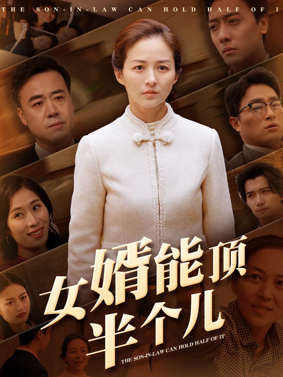 女婿能顶半个儿 第17集