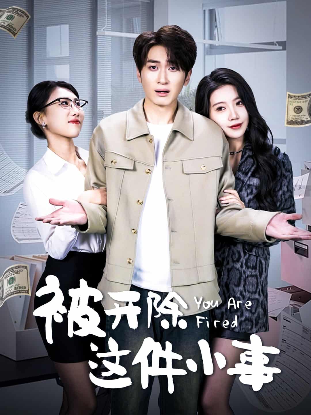 被开除这件小事 第54集
