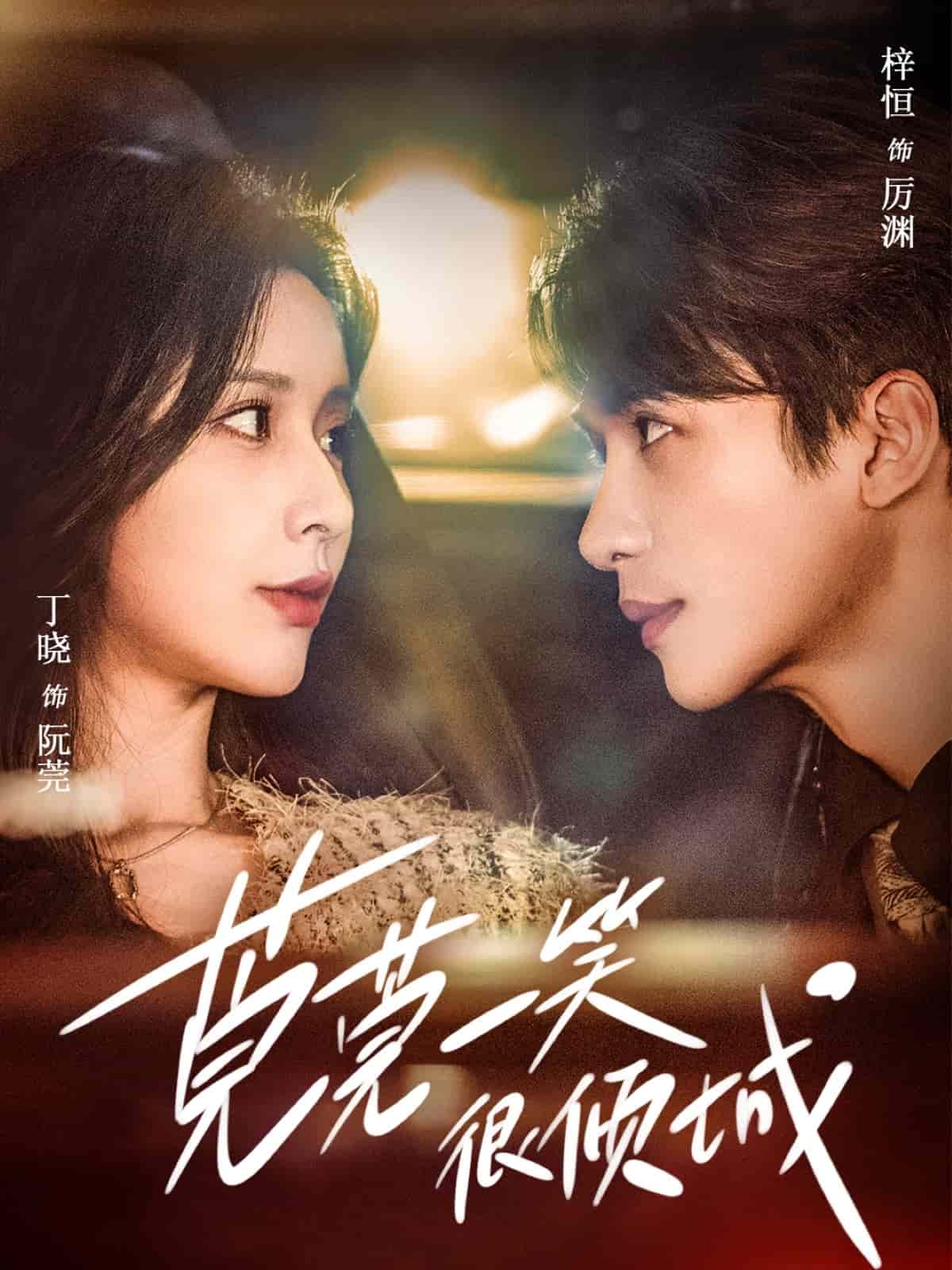 莞莞一笑很倾城 第1集