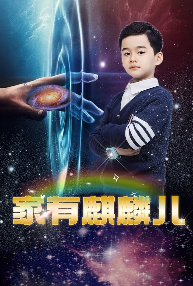 家有麒麟儿 第20集