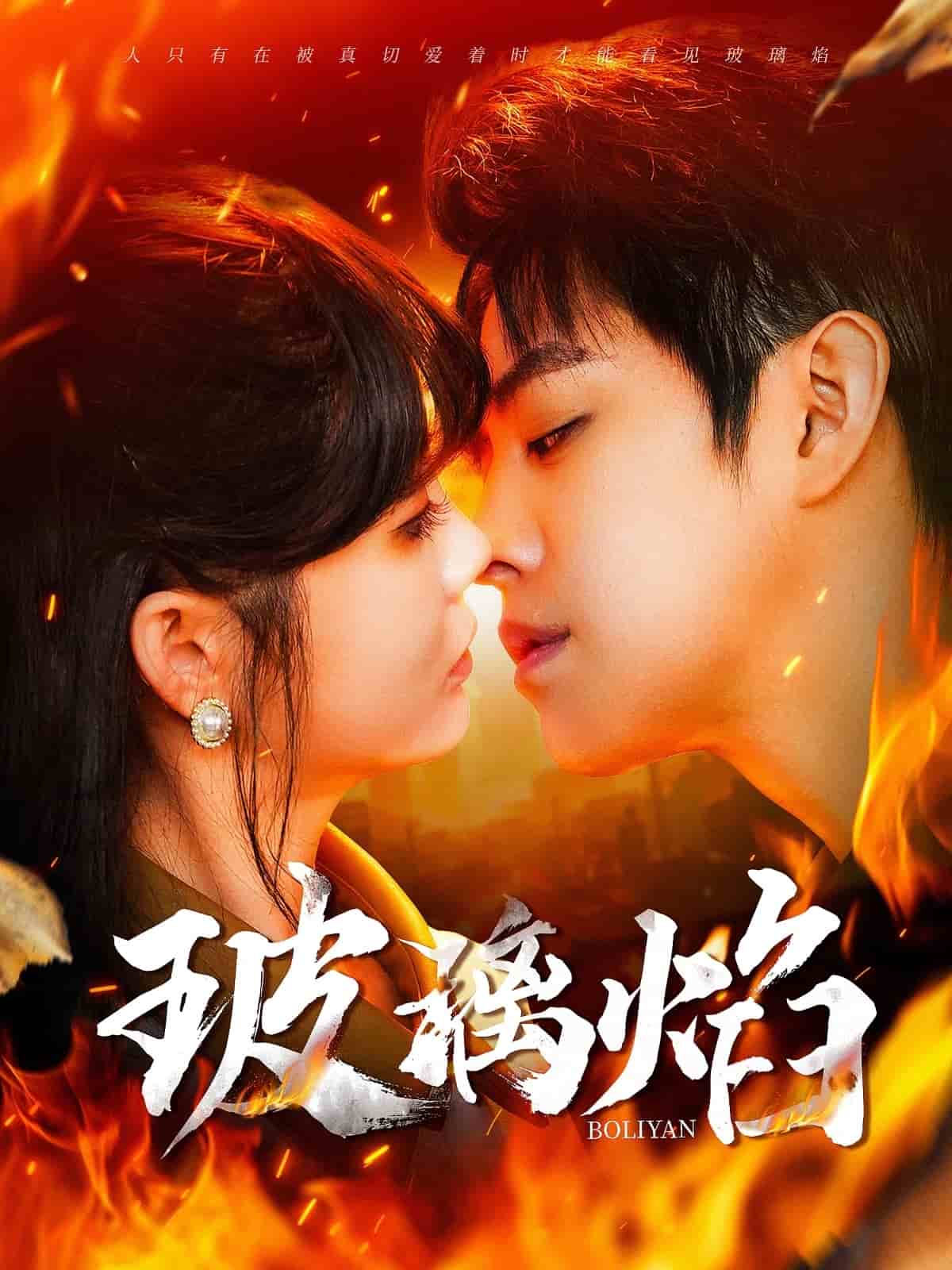 玻璃焰 第1集