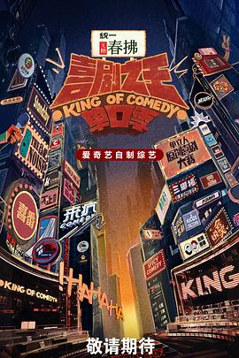 喜剧之王单口季第二季 第20250711期下