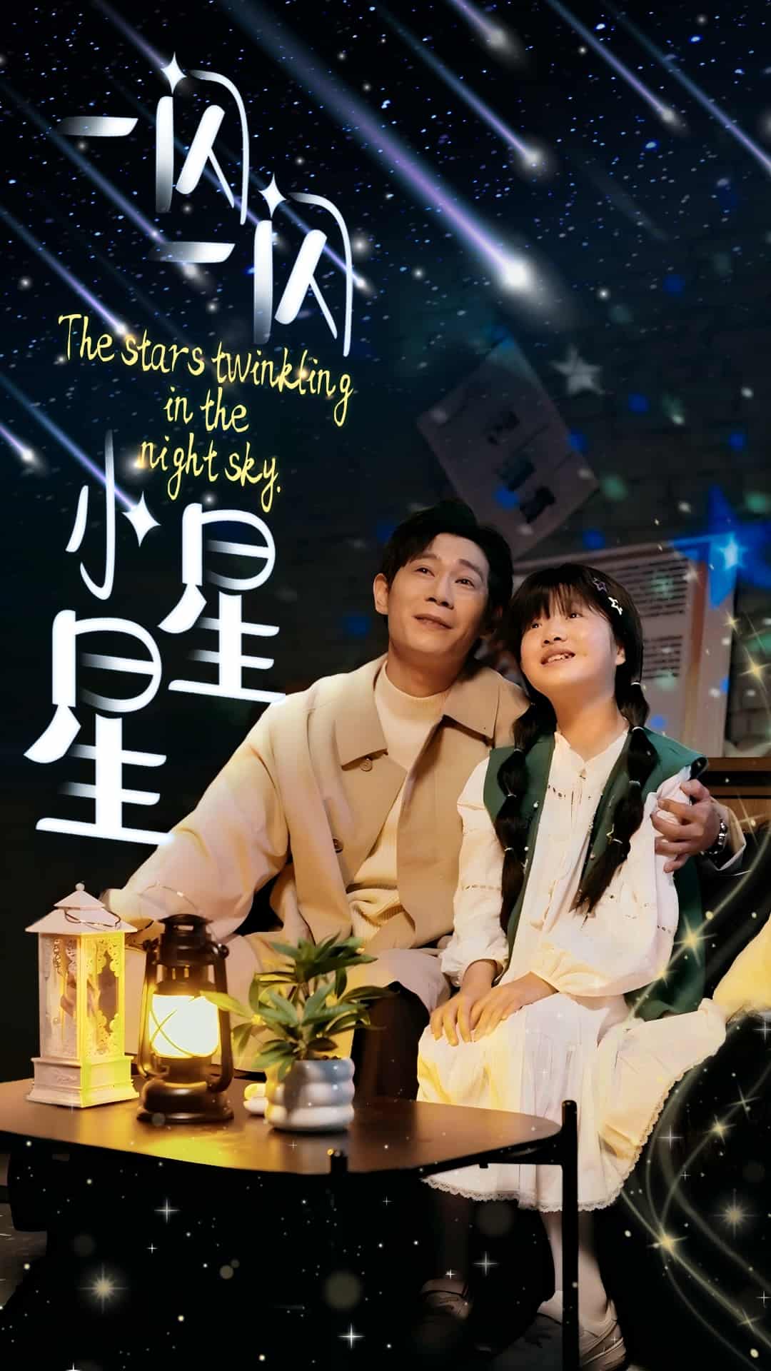 一闪一闪小星星 第16集