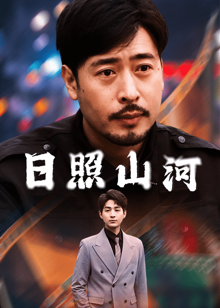 日照山河 第44集