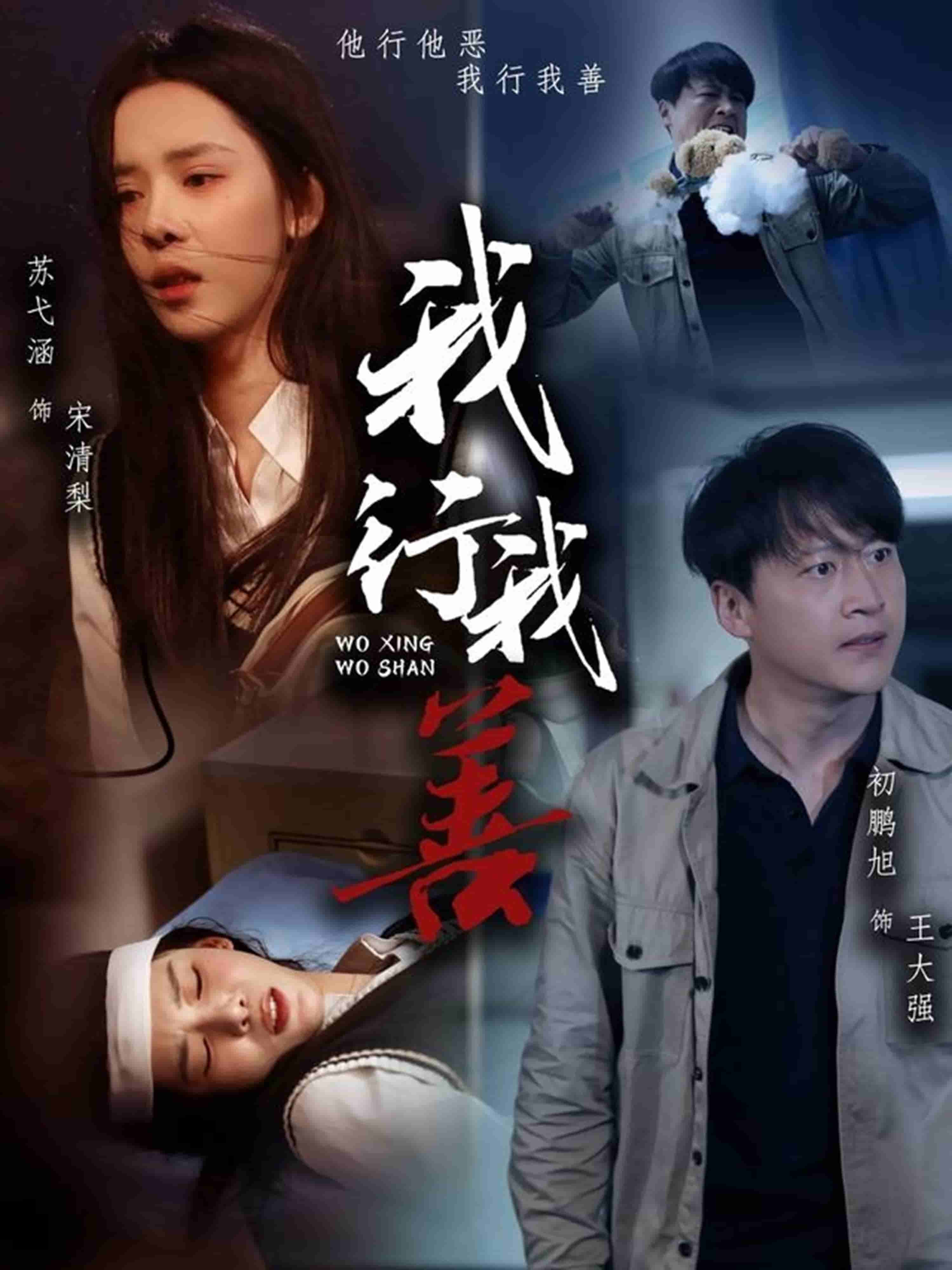我行我善 第20集