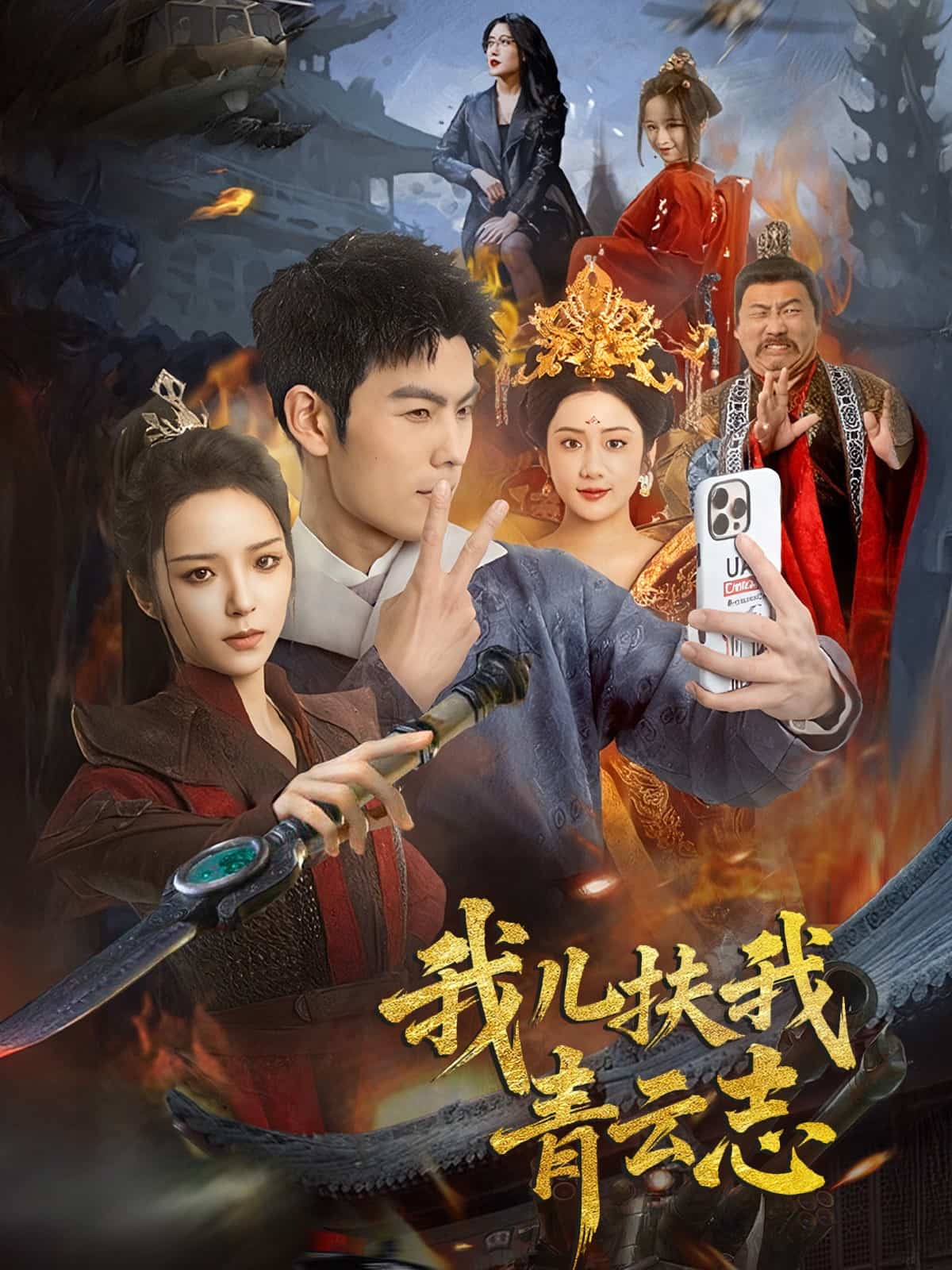 我儿扶我青云志 第10集