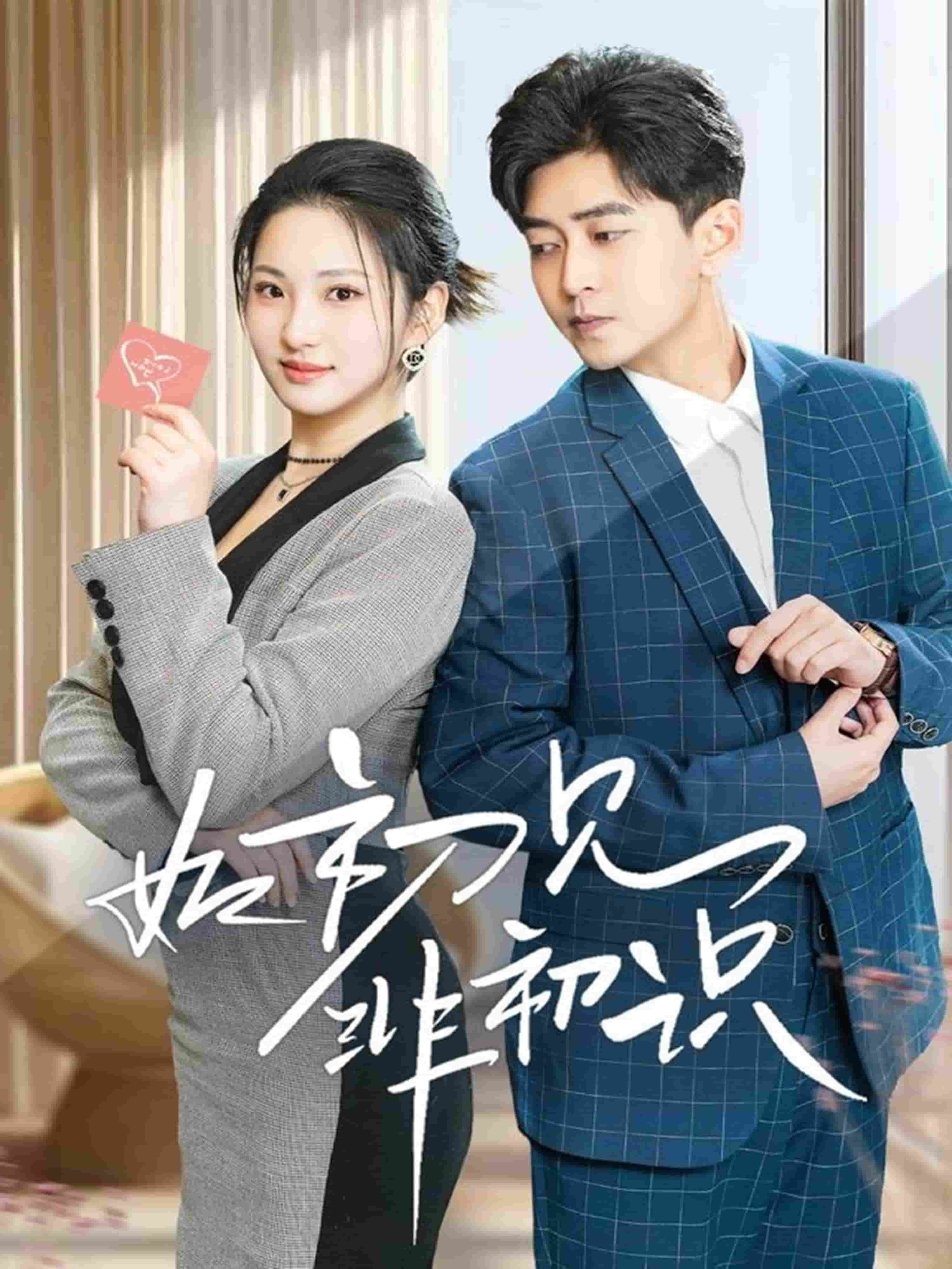 如初见非初识 第51集