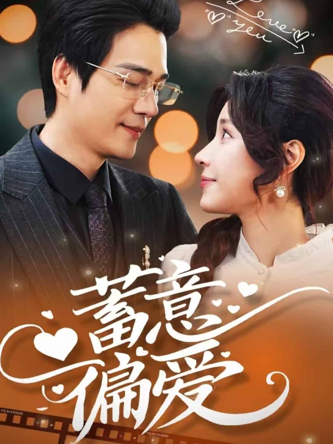 蓄意偏爱 第70集