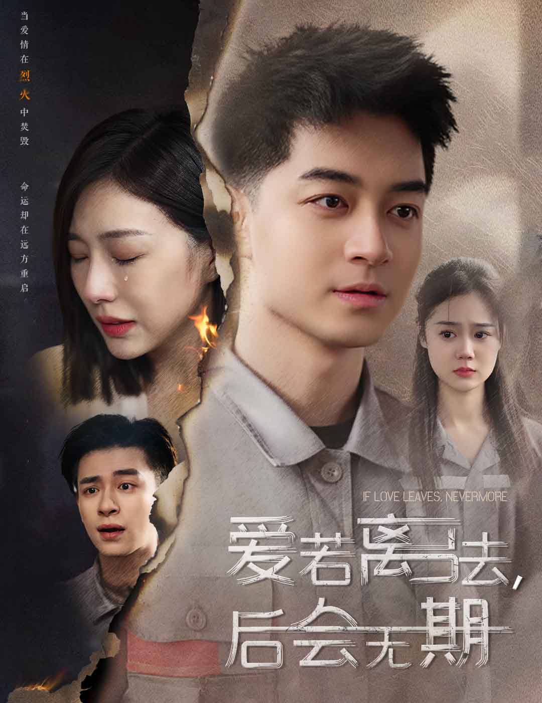 爱若离去，后会无期 第14集