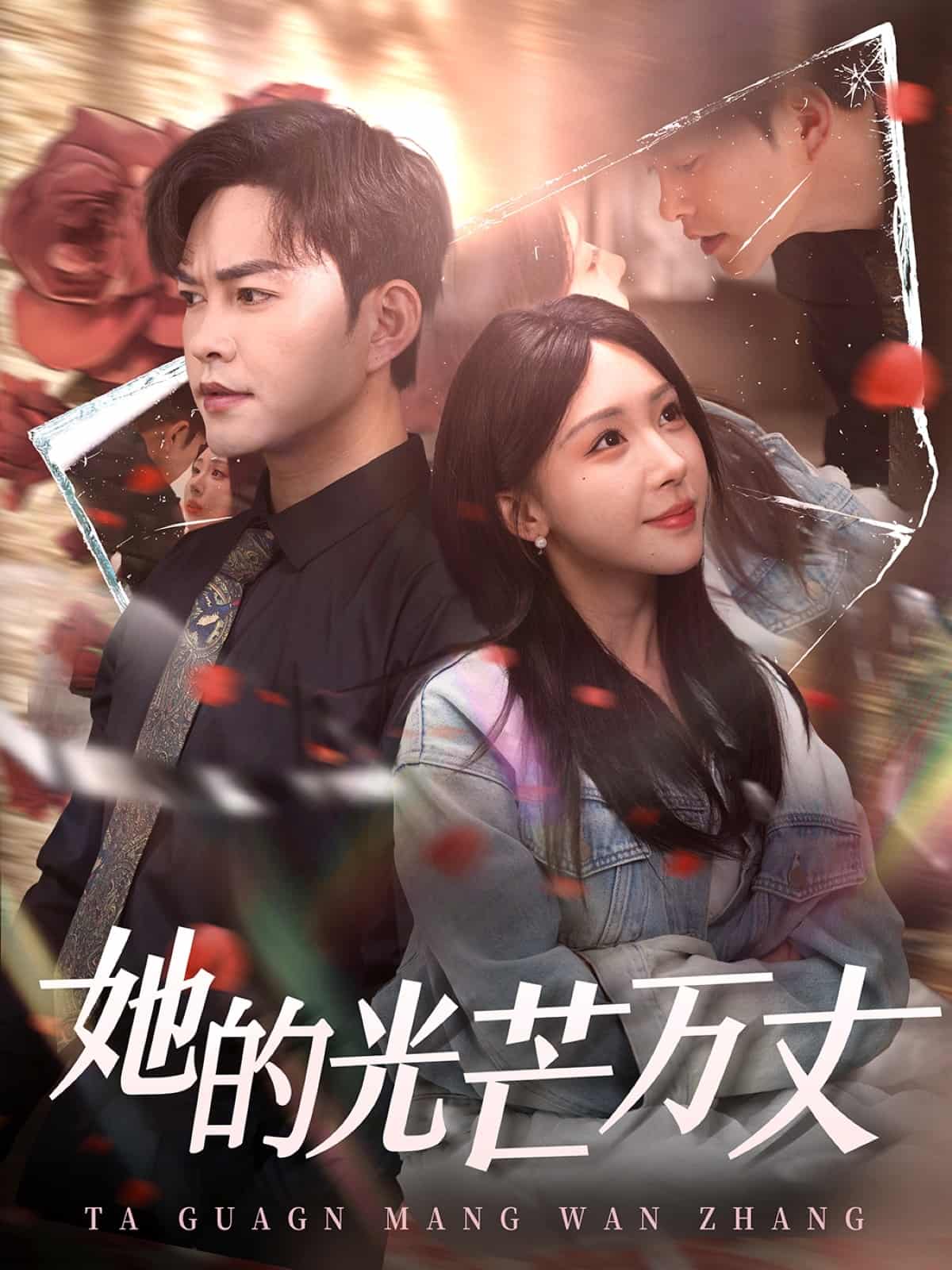她的光芒万丈 第11集